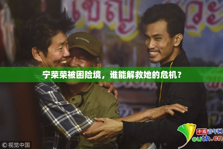 宁荣荣被困险境，谁能解救她的危机？