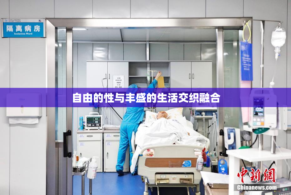自由的性与丰盛的生活交织融合