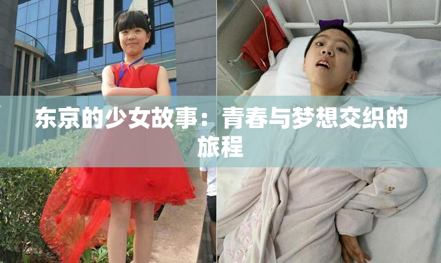 东京的少女故事：青春与梦想交织的旅程