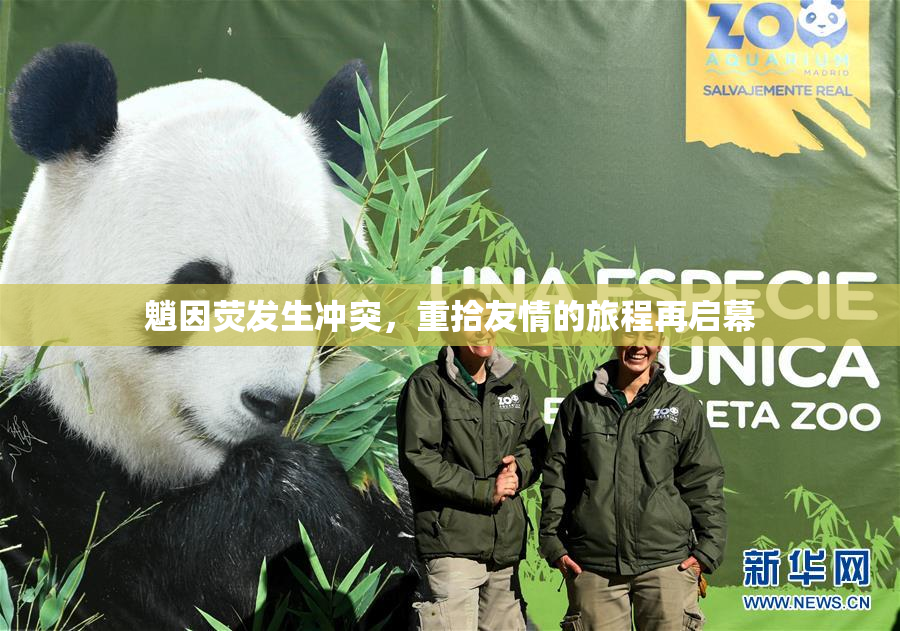 魈因荧发生冲突，重拾友情的旅程再启幕