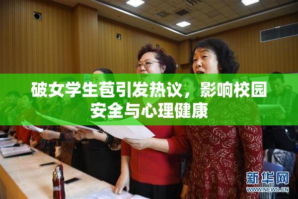 破女学生苞引发热议，影响校园安全与心理健康