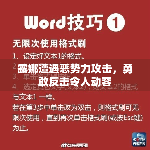 露娜遭遇恶势力攻击，勇敢反击令人动容