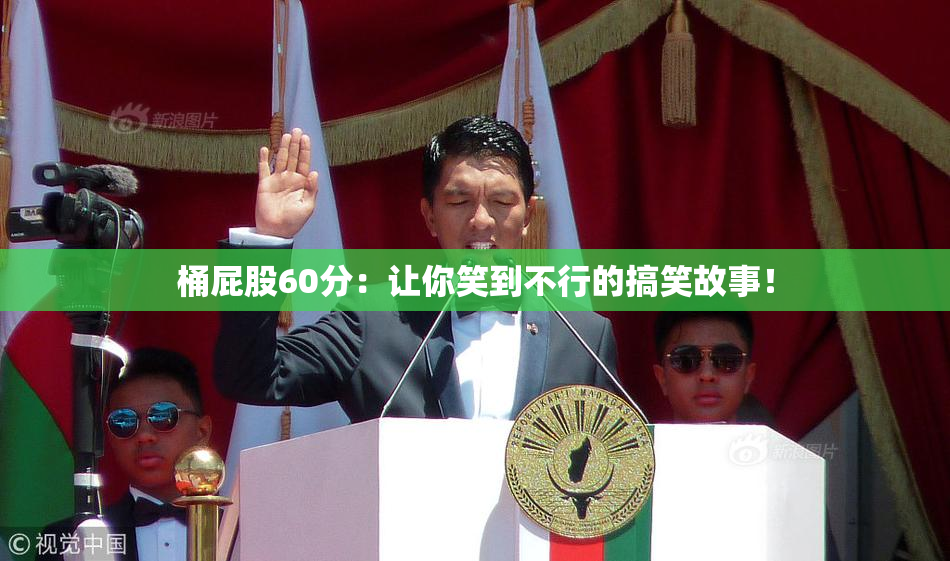 桶屁股60分：让你笑到不行的搞笑故事！