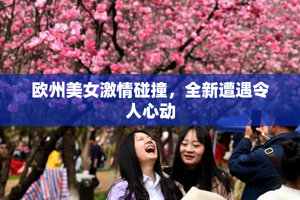 欧州美女激情碰撞，全新遭遇令人心动