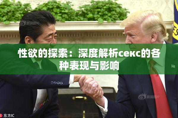 性欲的探索：深度解析секс的各种表现与影响