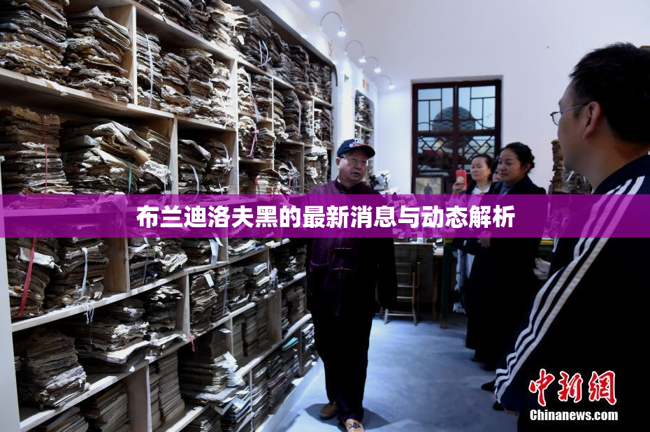 布兰迪洛夫黑的最新消息与动态解析