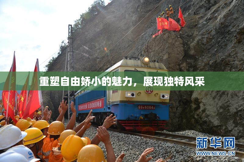 重塑自由娇小的魅力，展现独特风采
