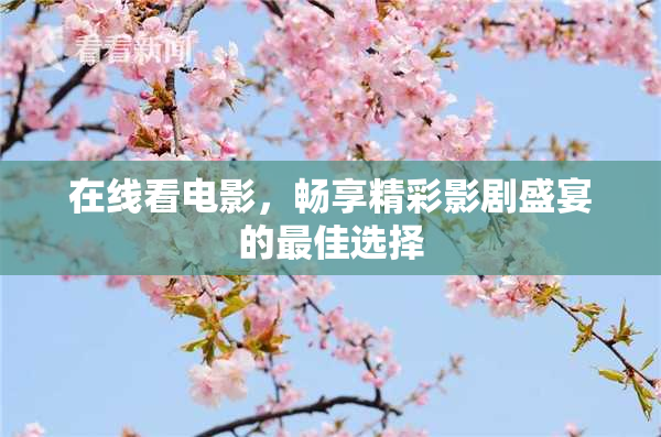 在线看电影，畅享精彩影剧盛宴的最佳选择