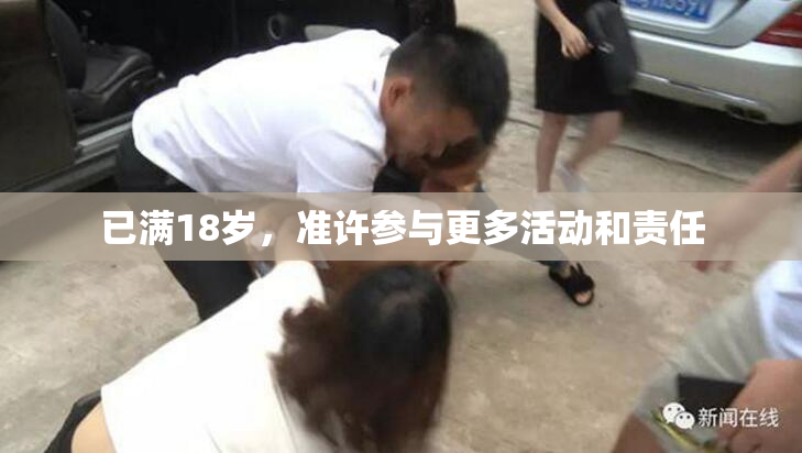 已满18岁，准许参与更多活动和责任