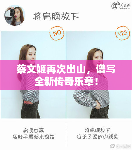 蔡文姬再次出山，谱写全新传奇乐章！