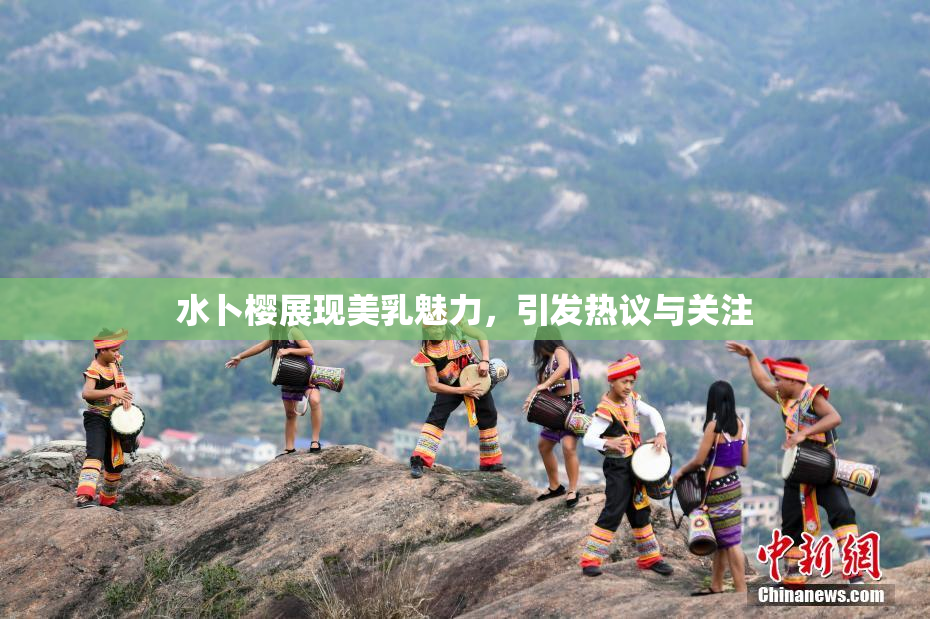 水卜樱展现美乳魅力，引发热议与关注