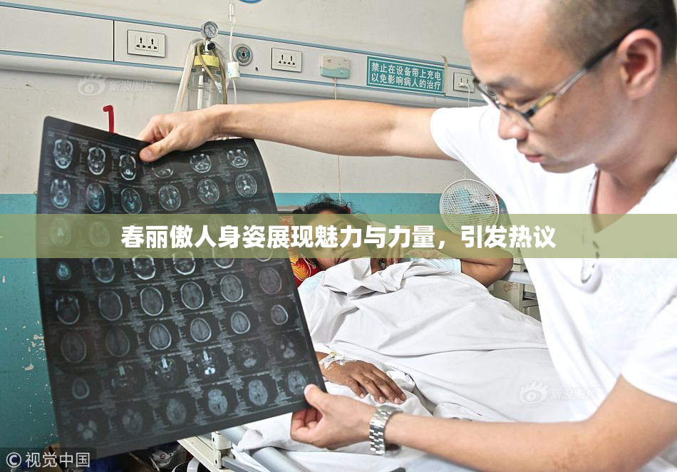 春丽傲人身姿展现魅力与力量，引发热议