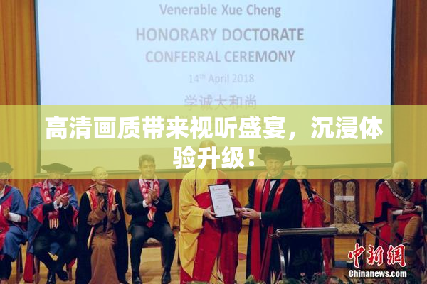 高清画质带来视听盛宴，沉浸体验升级！