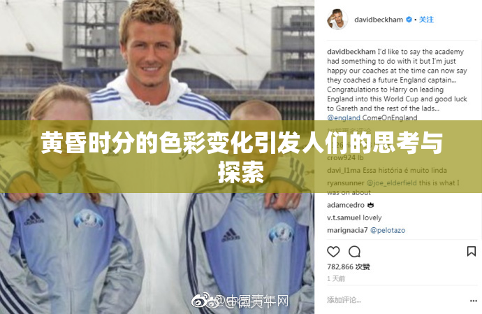 黄昏时分的色彩变化引发人们的思考与探索