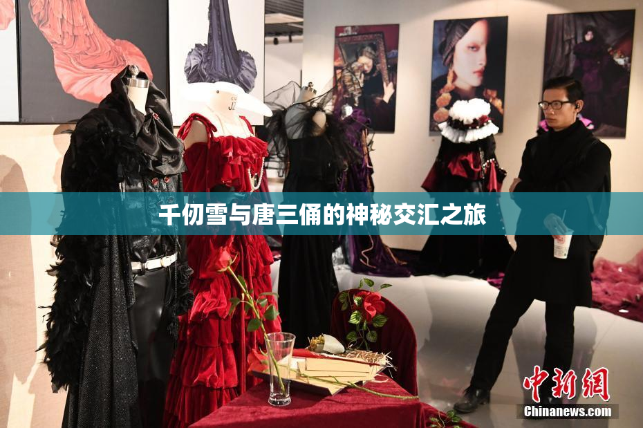 千仞雪与唐三俑的神秘交汇之旅