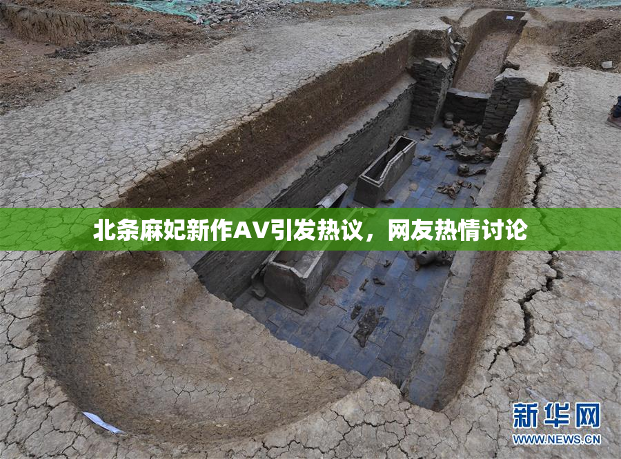 北条麻妃新作AV引发热议，网友热情讨论
