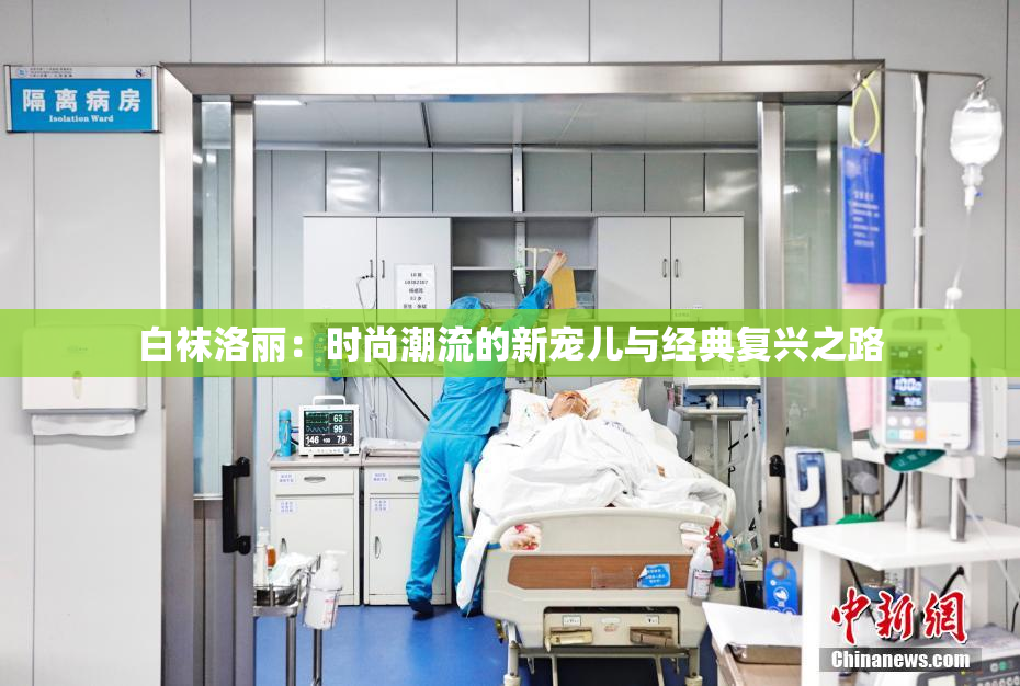 白袜洛丽：时尚潮流的新宠儿与经典复兴之路