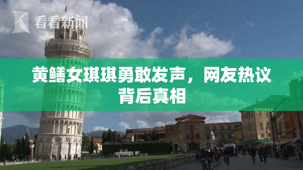 黄鳝女琪琪勇敢发声，网友热议背后真相