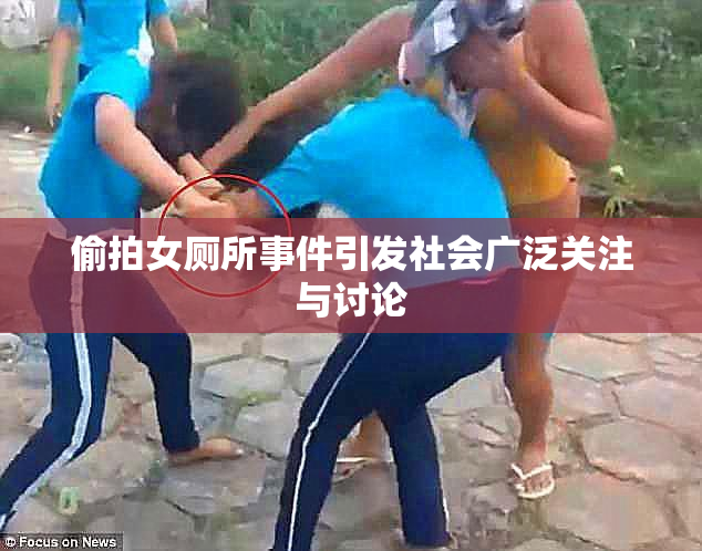 偷拍女厕所事件引发社会广泛关注与讨论