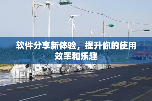 软件分享新体验，提升你的使用效率和乐趣