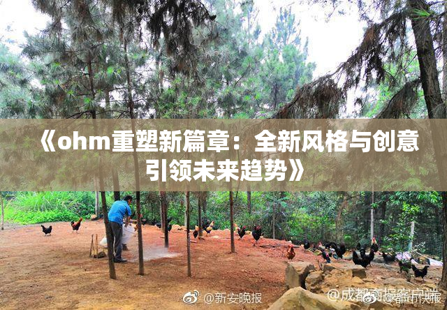 《ohm重塑新篇章：全新风格与创意引领未来趋势》