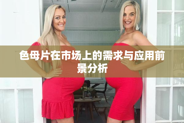 色母片在市场上的需求与应用前景分析