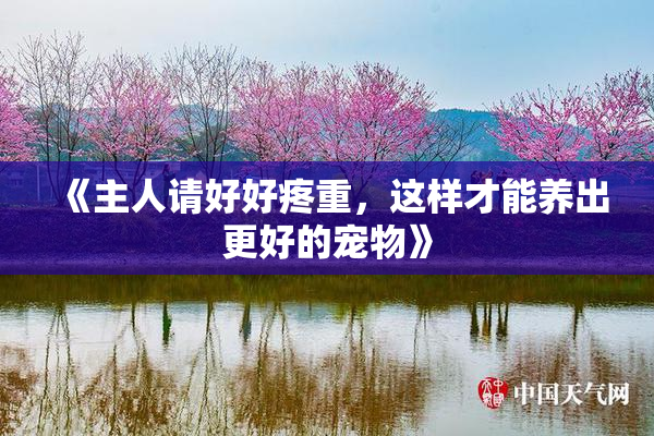 《主人请好好疼重，这样才能养出更好的宠物》