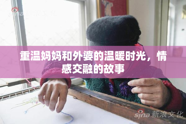重温妈妈和外婆的温暖时光，情感交融的故事