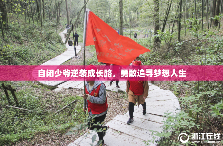 自闭少爷逆袭成长路，勇敢追寻梦想人生