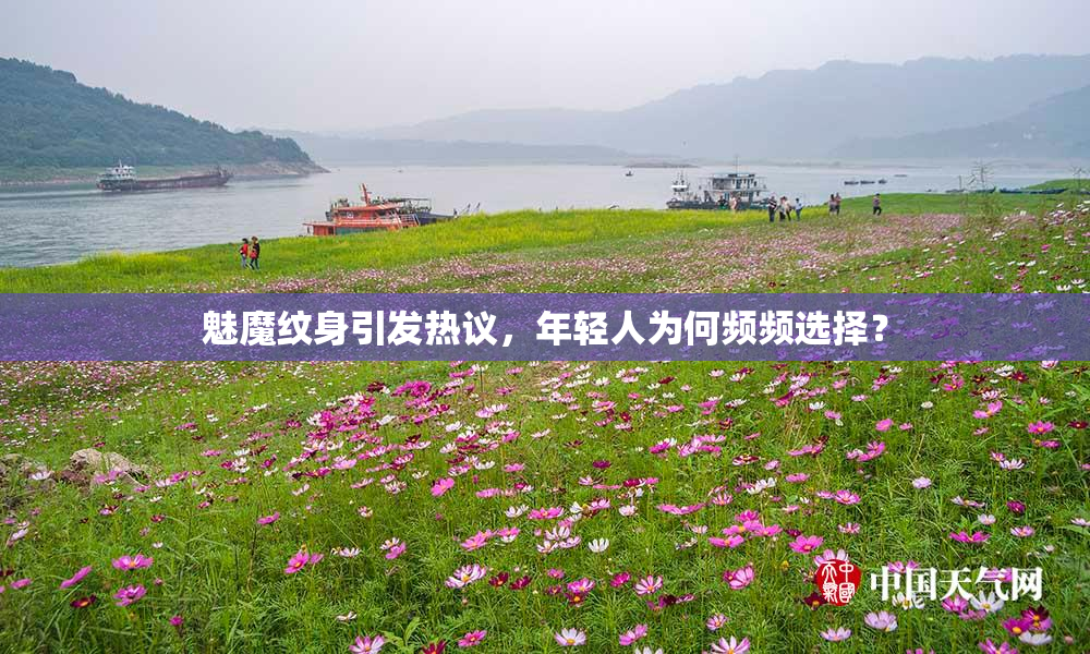 魅魔纹身引发热议，年轻人为何频频选择？