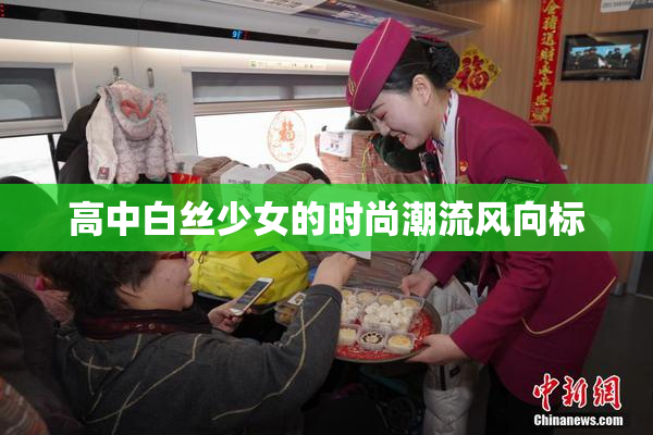 高中白丝少女的时尚潮流风向标