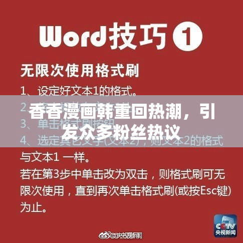 香香漫画韩重回热潮，引发众多粉丝热议