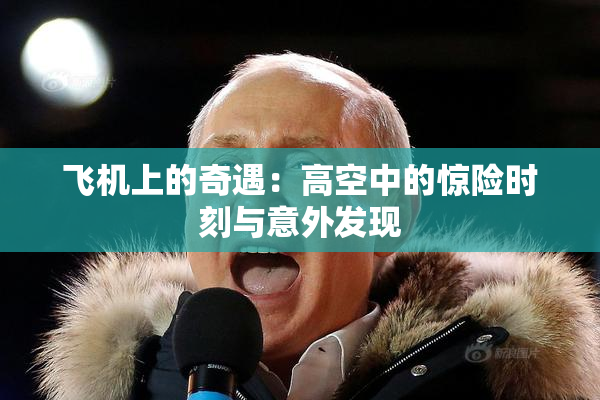 飞机上的奇遇：高空中的惊险时刻与意外发现