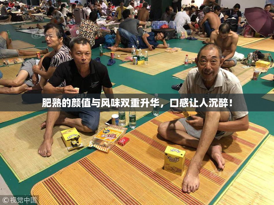 肥熟的颜值与风味双重升华，口感让人沉醉！