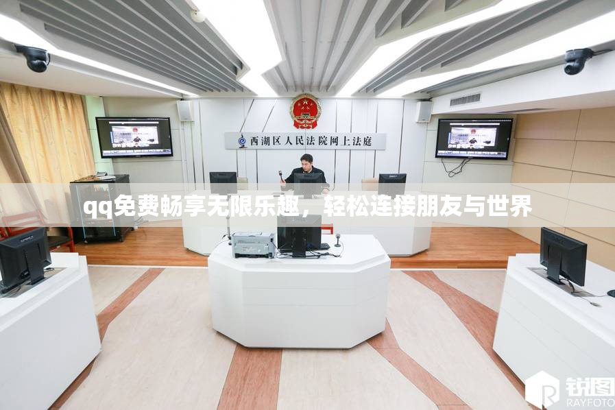 qq免费畅享无限乐趣，轻松连接朋友与世界