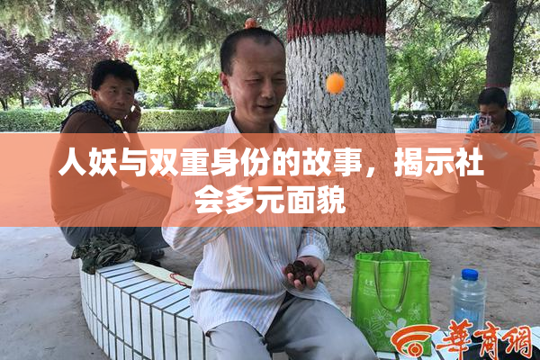 人妖与双重身份的故事，揭示社会多元面貌