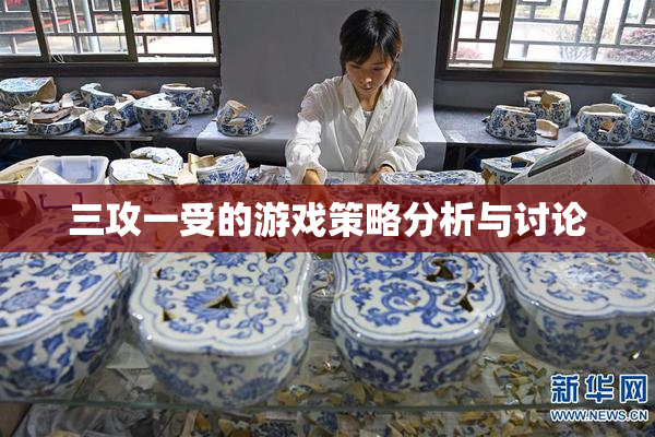 三攻一受的游戏策略分析与讨论