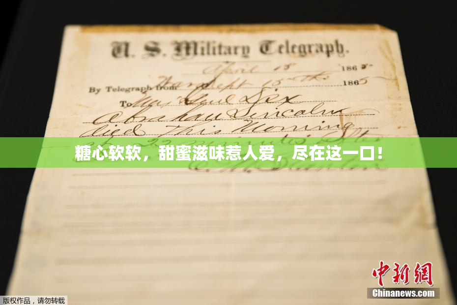 糖心软软，甜蜜滋味惹人爱，尽在这一口！