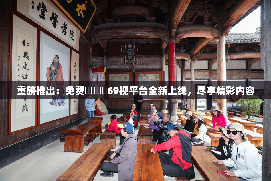 重磅推出：免费❌‌❌‌69视平台全新上线，尽享精彩内容