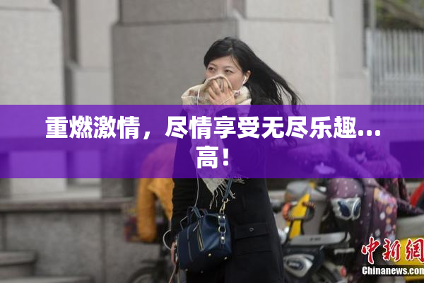 重燃激情，尽情享受无尽乐趣…高！