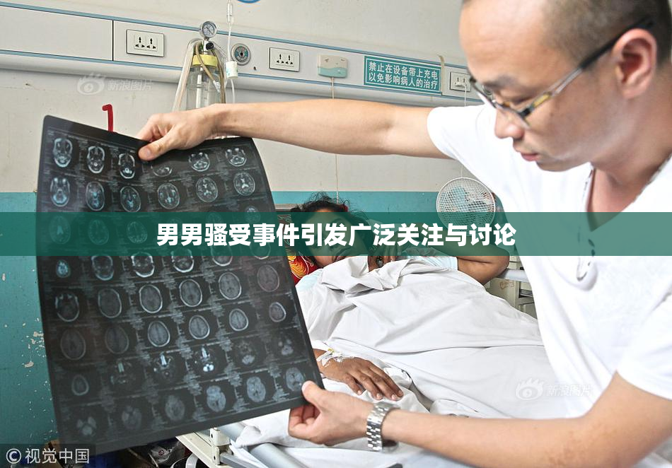 男男骚受事件引发广泛关注与讨论