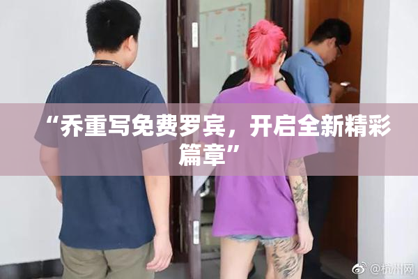 “乔重写免费罗宾，开启全新精彩篇章”