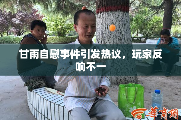 甘雨自慰事件引发热议，玩家反响不一
