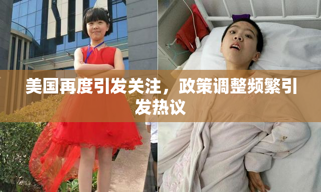 美国再度引发关注，政策调整频繁引发热议