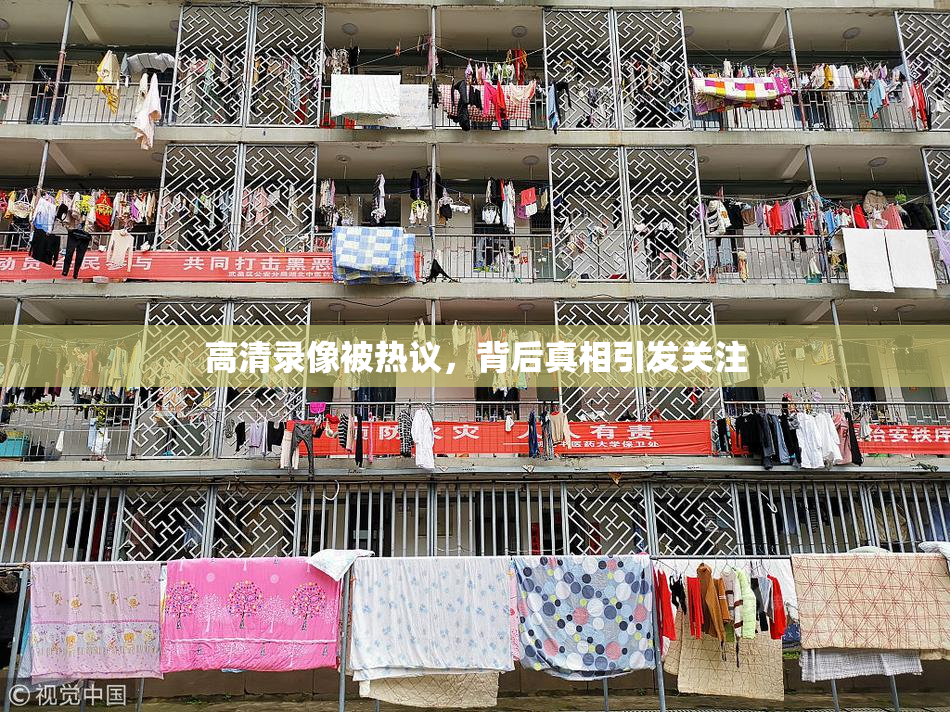 高清录像被热议，背后真相引发关注