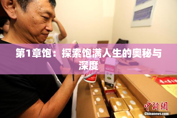 第1章饱：探索饱满人生的奥秘与深度