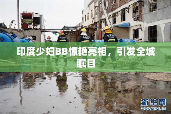 印度少妇BB惊艳亮相，引发全城瞩目