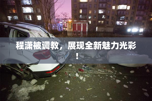 程潇被调教，展现全新魅力光彩！