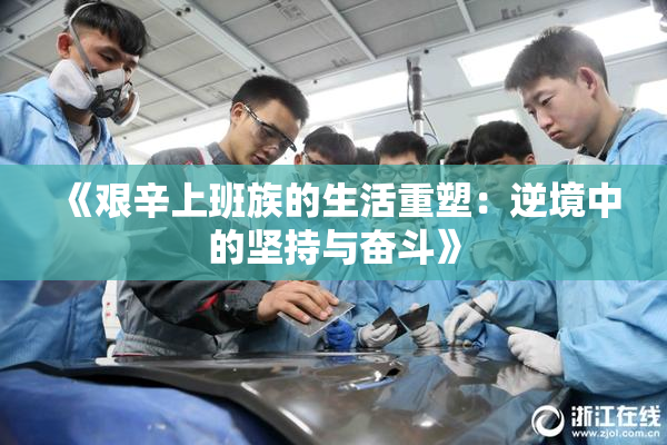 《艰辛上班族的生活重塑：逆境中的坚持与奋斗》