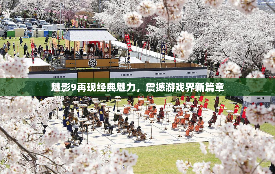 魅影9再现经典魅力，震撼游戏界新篇章